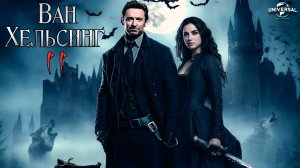 Ван Хельсинг 2 (2026)