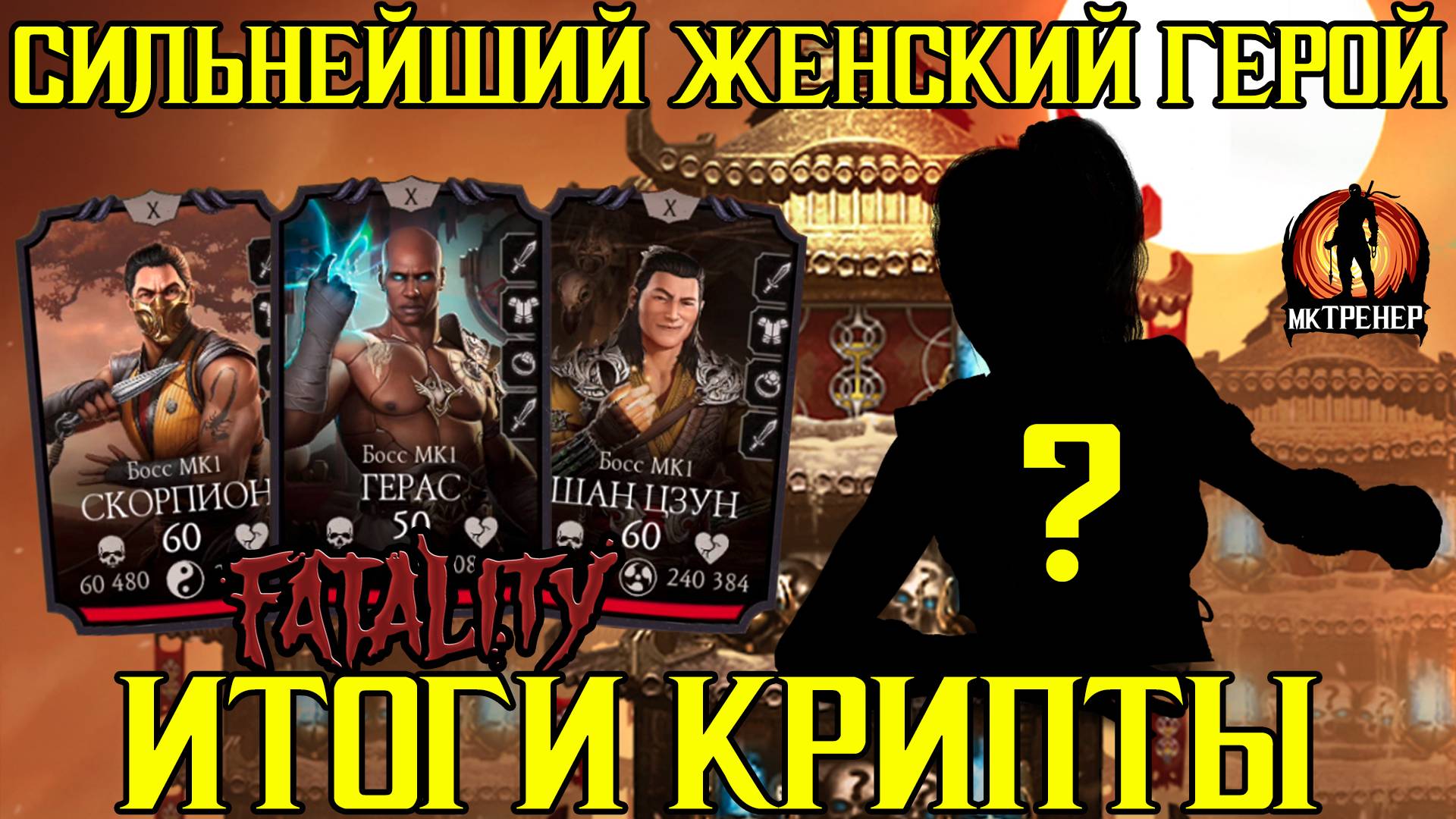 СИЛЬНЕЙШИЙ ЖЕНСКИЙ ГЕРОЙ В МКМ И ИТОГИ КРИПТЫ смотреть онлайн