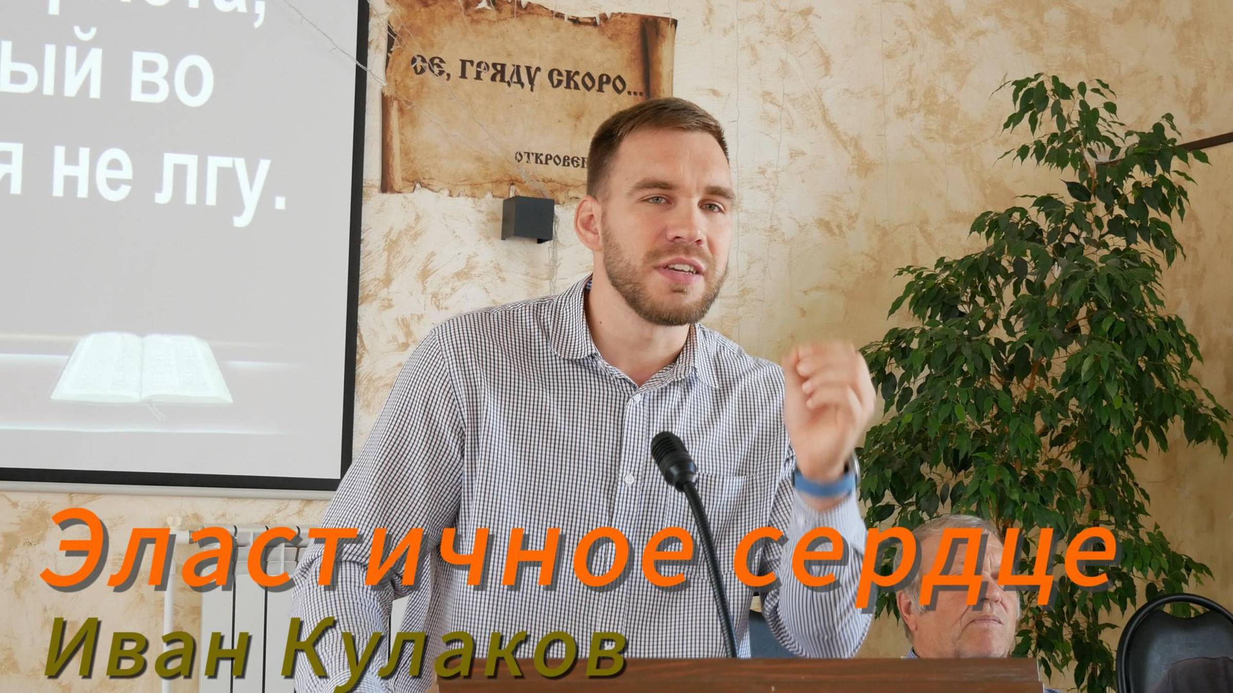 Иван Кулаков//Эластичное сердце