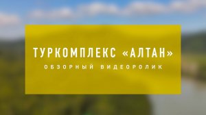видеоролик обзорный туркомплекса "Алтан"