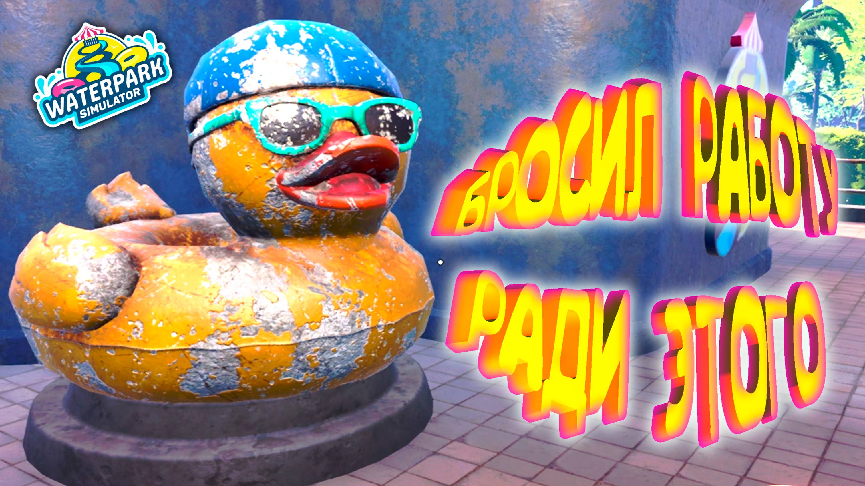 КУПИЛ НА ПОСЛЕДНИЕ ДЕНЬГИ ◈ Waterpark Simulator