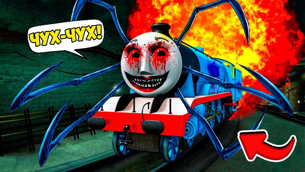 ПОЕЗД ТОМАС ПАУК ПОПАЛСЯ В МОЮ ЛОВУШКУ ГТА 5 МОДЫ! Train Thomas EXE и ОБЗОР МОДА в GTA 5 ВИДЕО MODS смотреть онлайн