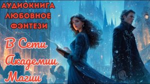 ЛЮБОВНОЕ ФЭНТЕЗИ: В СЕТИ АКАДЕМИИ МАГИИ