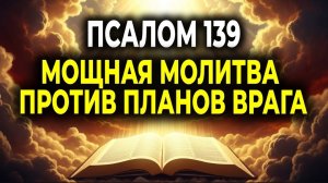 🙏ПСАЛОМ 139 — МОЛИТВА, КОТОРАЯ РАЗРУШАЕТ ЛОВУШКИ ВРАГА ☦️