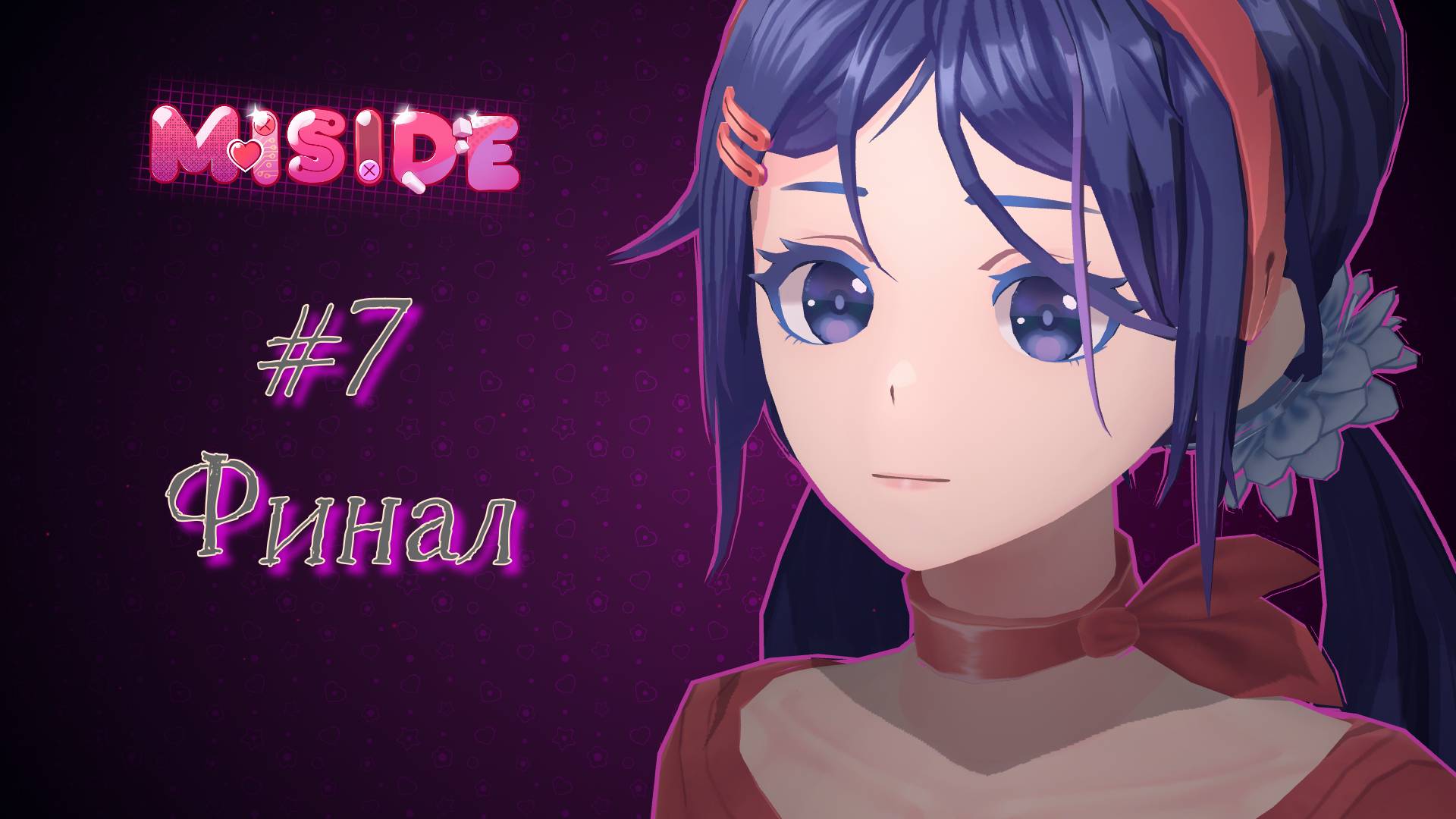 Miside #7 Финал смотреть онлайн