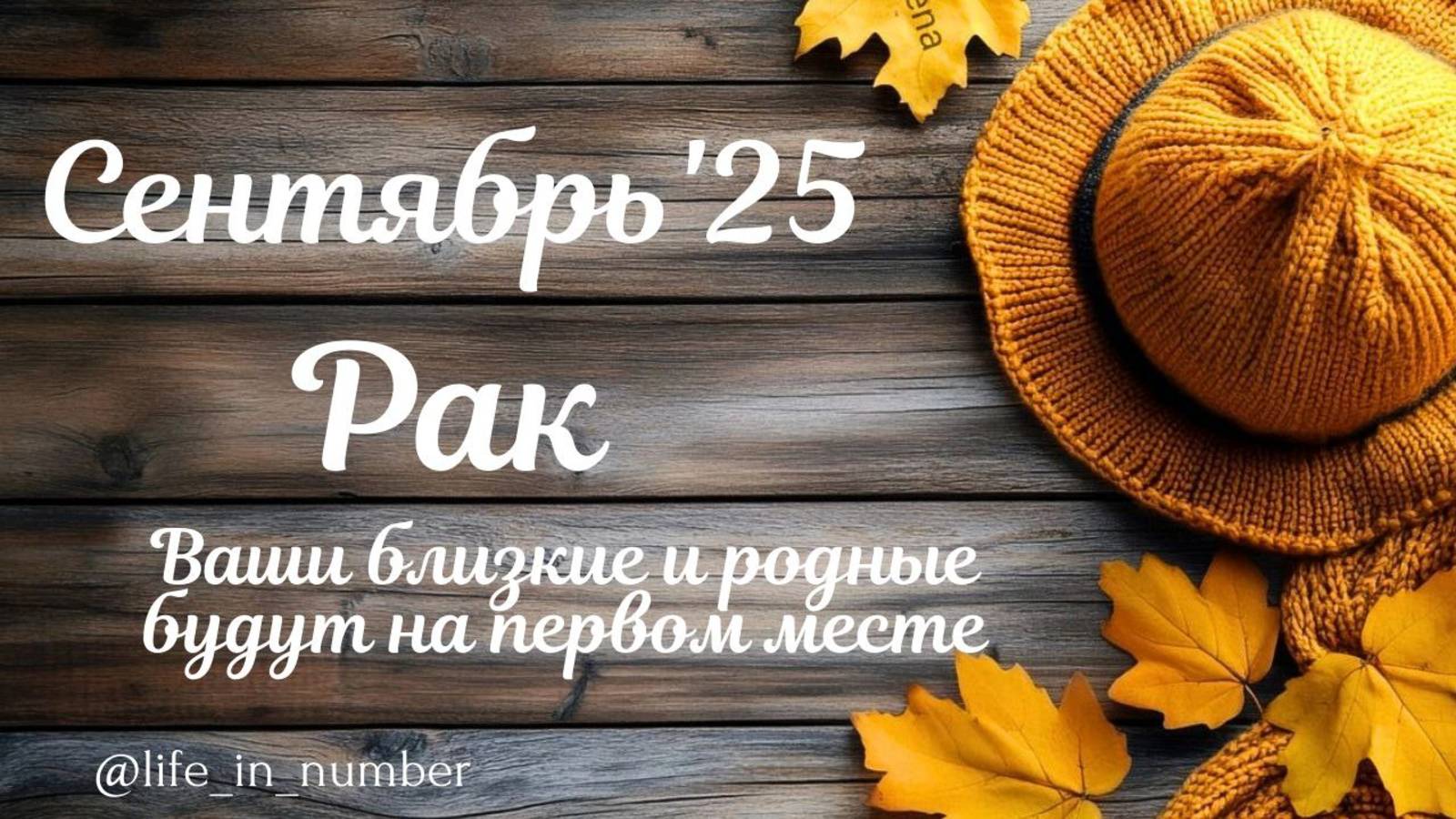 РАК СЕНТЯБРЬ 2025 ПРОГНОЗ смотреть онлайн