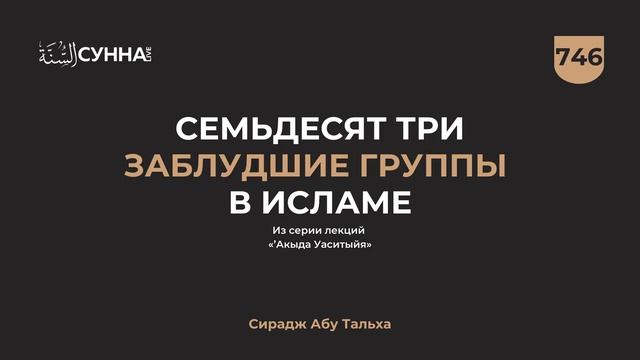 746. Семьдесят три заблудшие группы в Исламе || Сирадж Абу Тальха смотреть онлайн