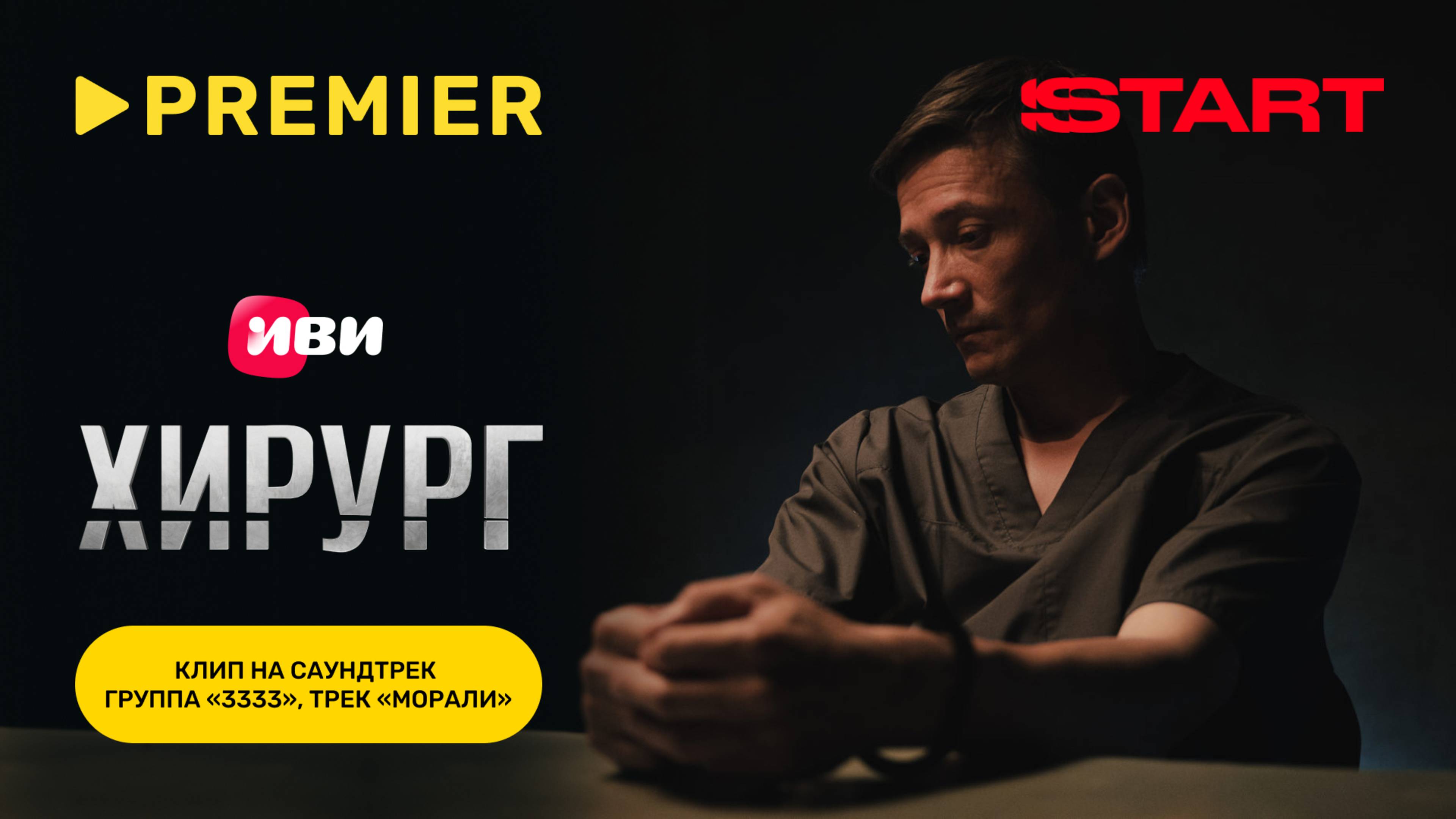«Морали» — «3333» | Саундтрек к сериалу «Хирург» | PREMIER смотреть онлайн