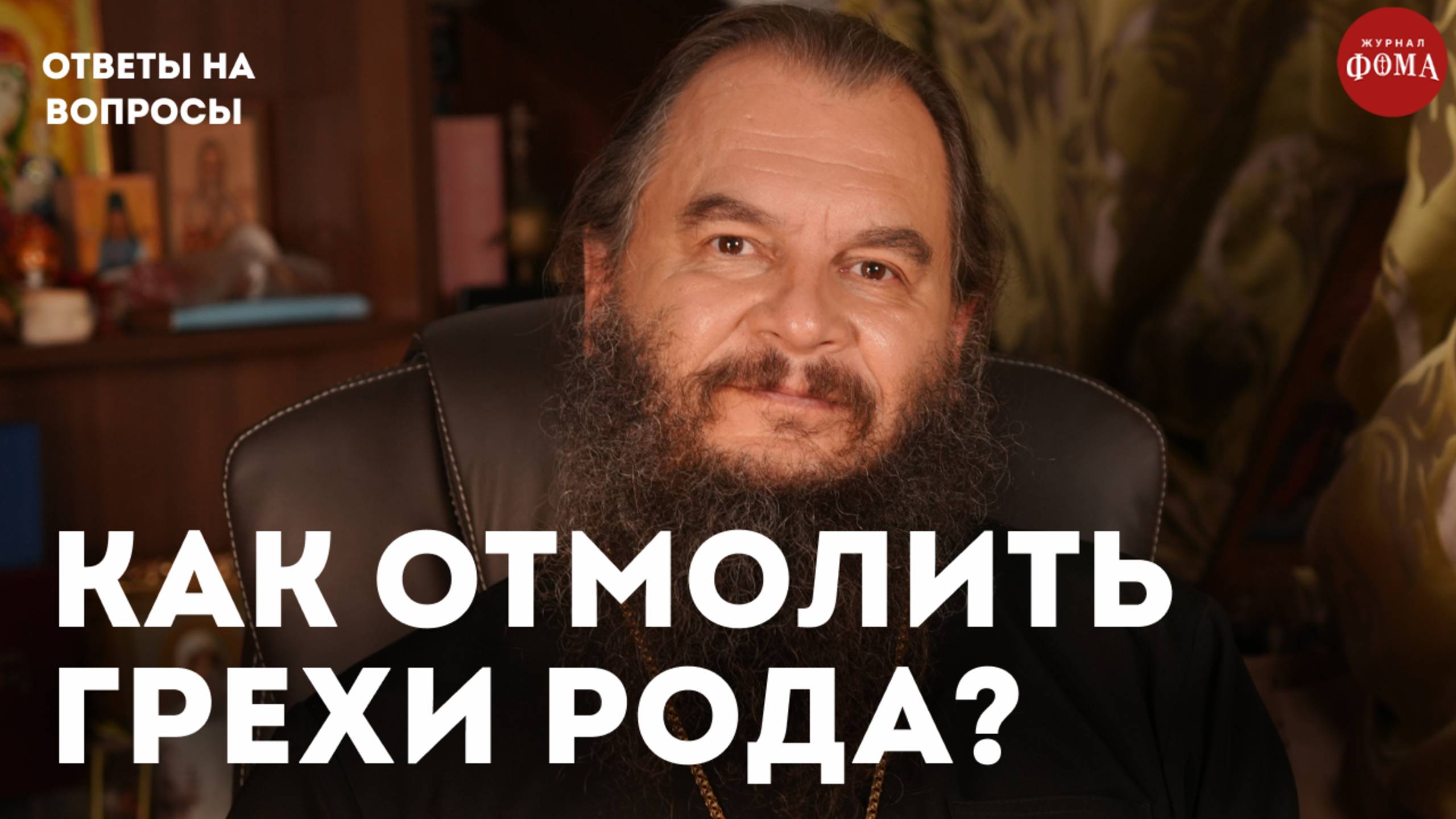 Как отмолить грехи рода? / священник Игорь Фомин смотреть онлайн