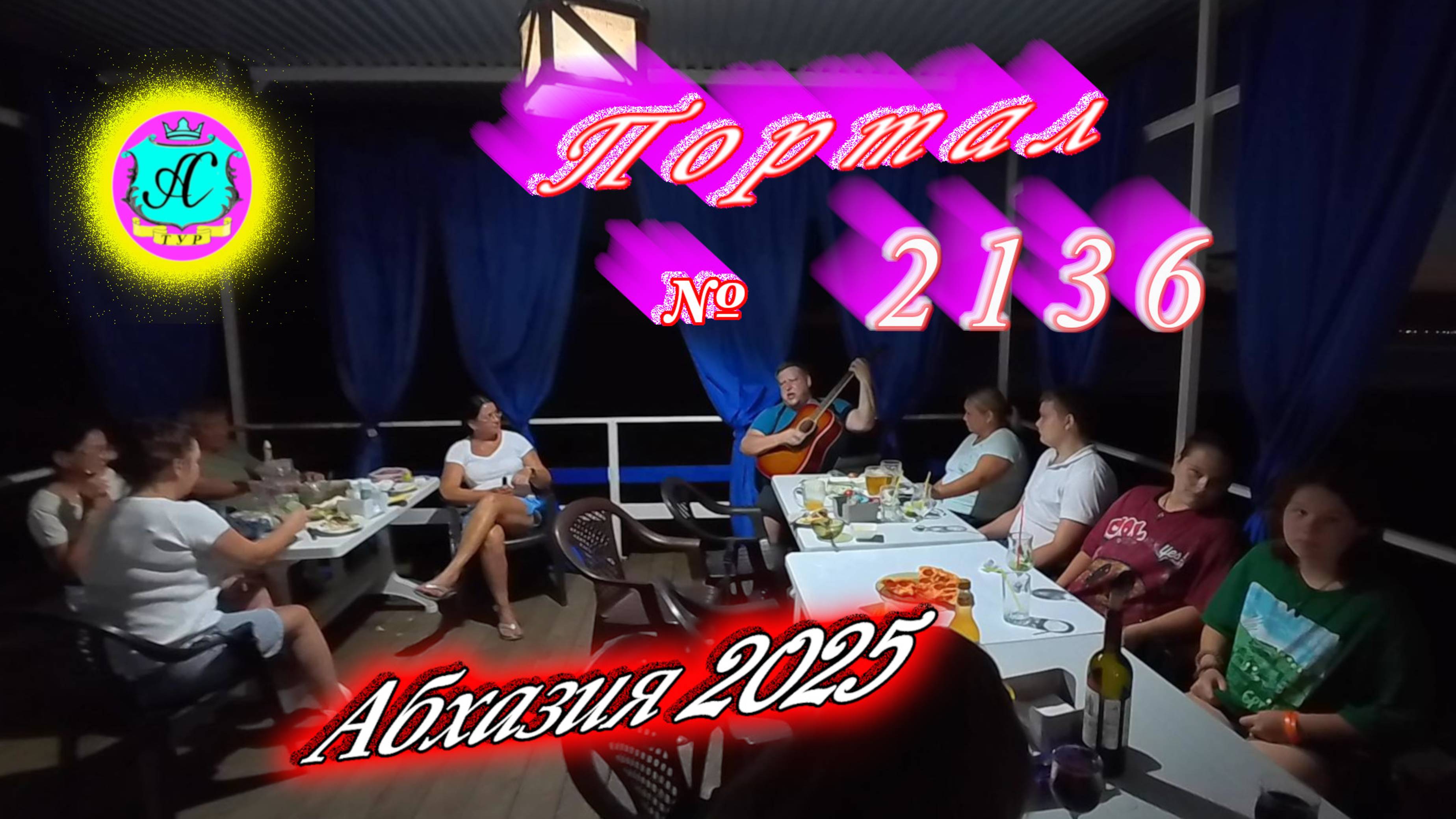 #Абхазия2025🌴 27.08.25г. Выпуск №2136🌡вчера +26°🌡ночью +19°🐬море +26,9❗ смотреть онлайн