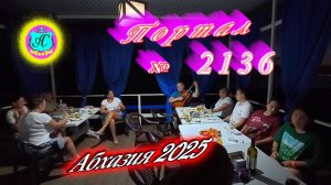 #Абхазия2025🌴 27.08.25г. Выпуск №2136🌡вчера +26°🌡ночью  +19°🐬море +26,9❗
