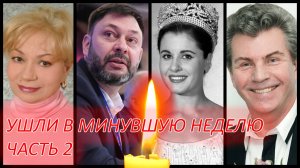ЗНАМЕНИТОСТИ, УШЕДШИЕ НА МИНУВШЕЙ НЕДЕЛЕ. Часть 2