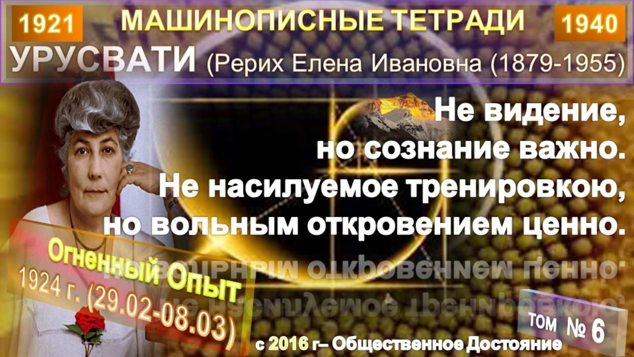 (6) ОГНЕННЫЙ ОПЫТ (1921-1940) УРУСВАТИ (РЕРИХ Е.И.) (1879-1955). Тетради (1924) (29.02-08.03 ) смотреть онлайн