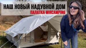 ПОЛНЫЙ ОБЗОР НА НАДУВНУЮ ПАЛАТКУ MirCamping MIR 1853-12