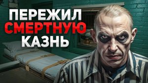 Маньяк - мясник переживший смертную казнь. "Что он чувствовал во время инъекции?"