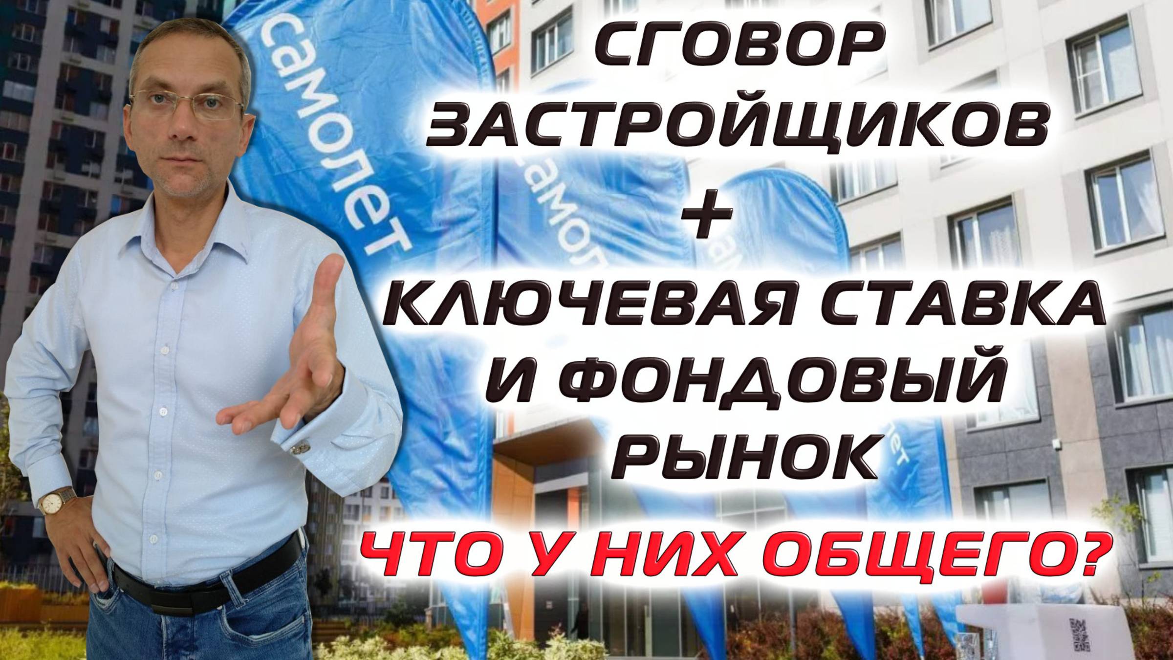 Сговор застройщиков, Ключевая ставка и Фондовый рынок что у них общего? смотреть онлайн