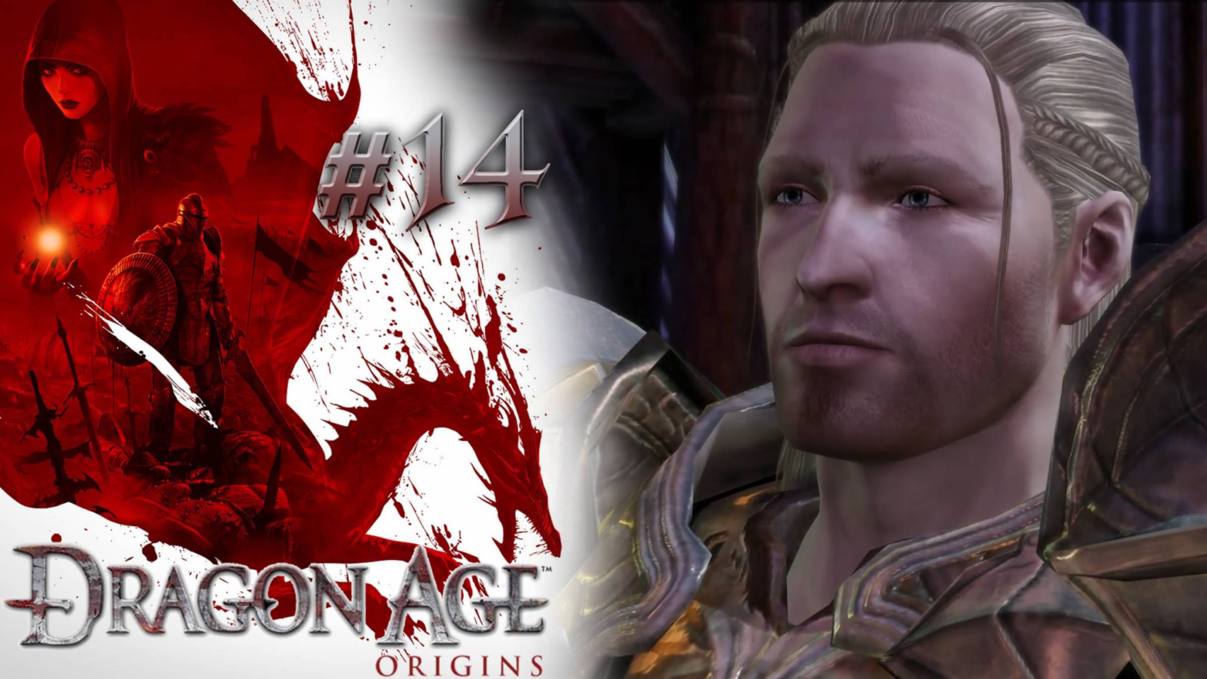 ДИСПОЗИЦИЯ СИЛ | Dragon Age: Origin прохождение #14 (максимальная сложность)