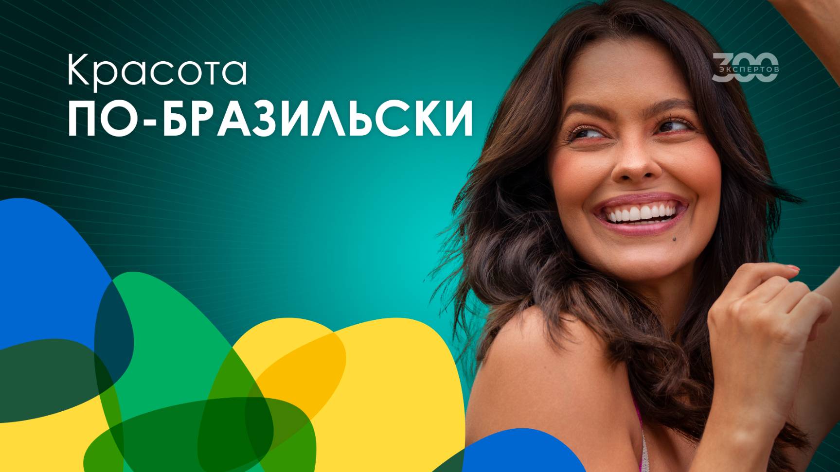 7 бьюти-правил бразильянок: как ухаживают за собой женщины из Бразилии? смотреть онлайн