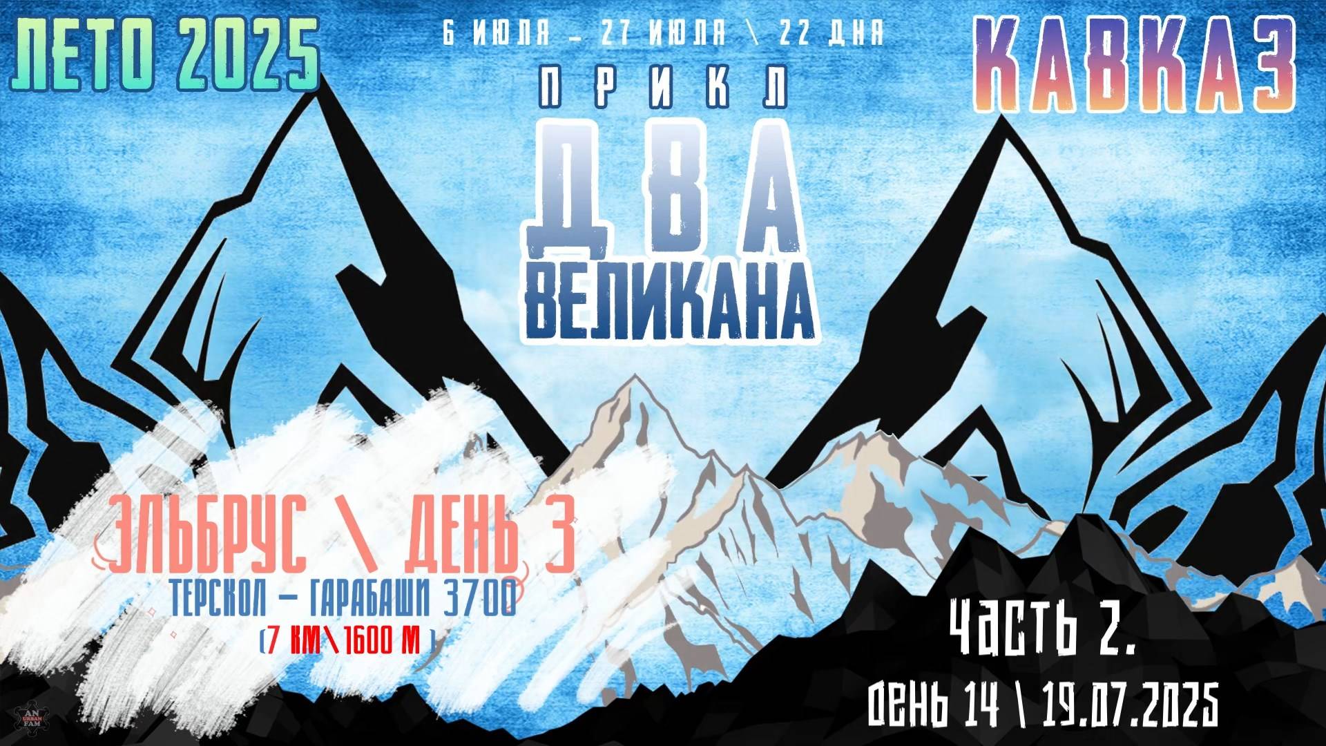 ЗУРБ_ПРИКЛ "Два Великана 2025"_День 14_19.07.2025