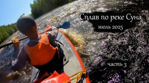 Сплав по реке Суна 2025 | Поросозеро - Гирвас | Все пороги (часть 3)