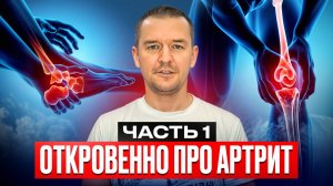 Откровенно про артрит. Часть 1