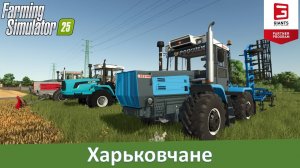 FS 25 - Обзор модов тракторов ХТЗ-17221-21/242К и ХТЗ-241К