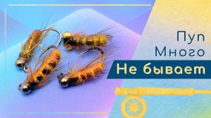 Одна из вариаций нимфы имитирующей Caddis Pupa