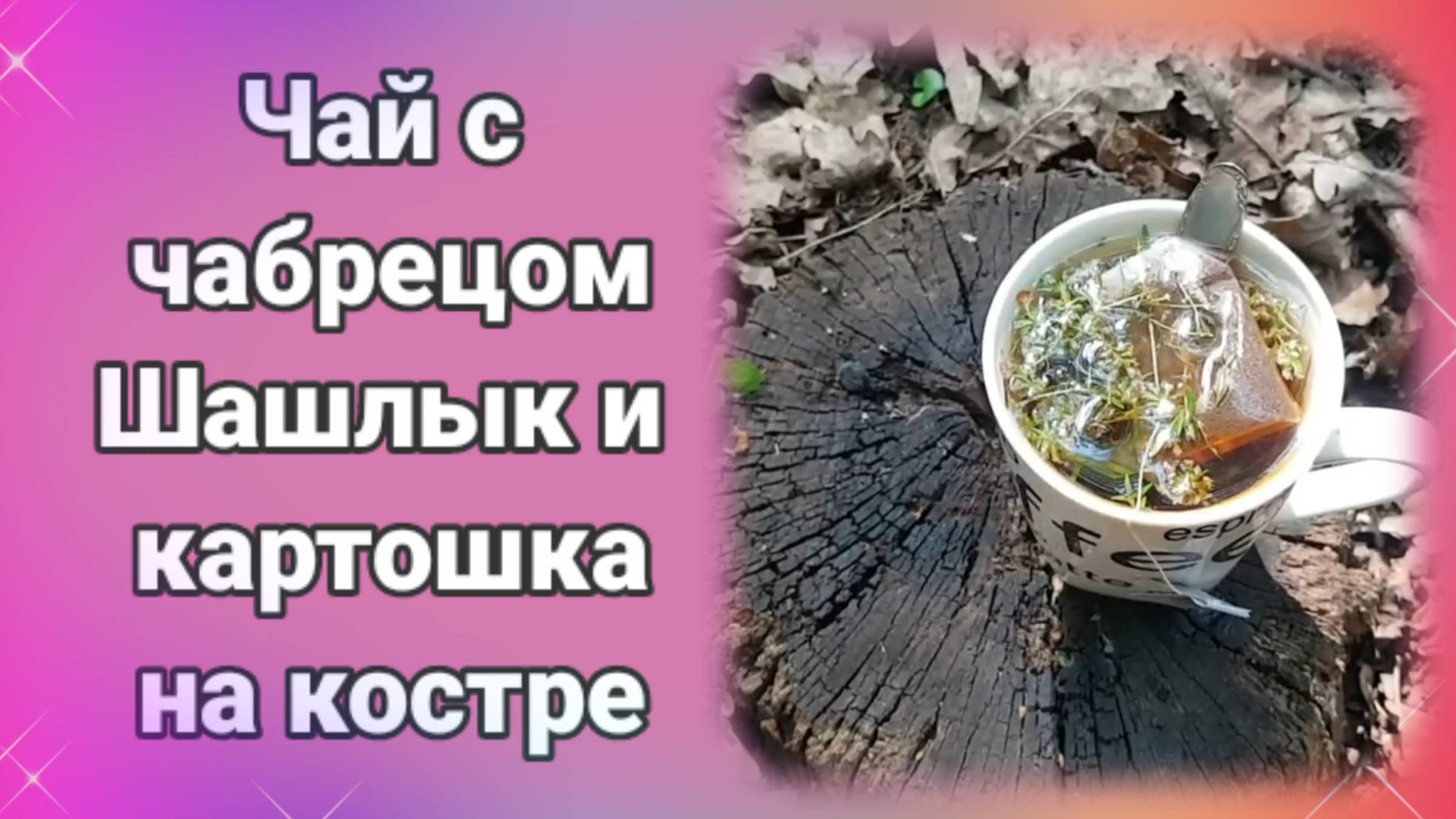 Готовлю чай с чабрецом шашлык и картошку на костре