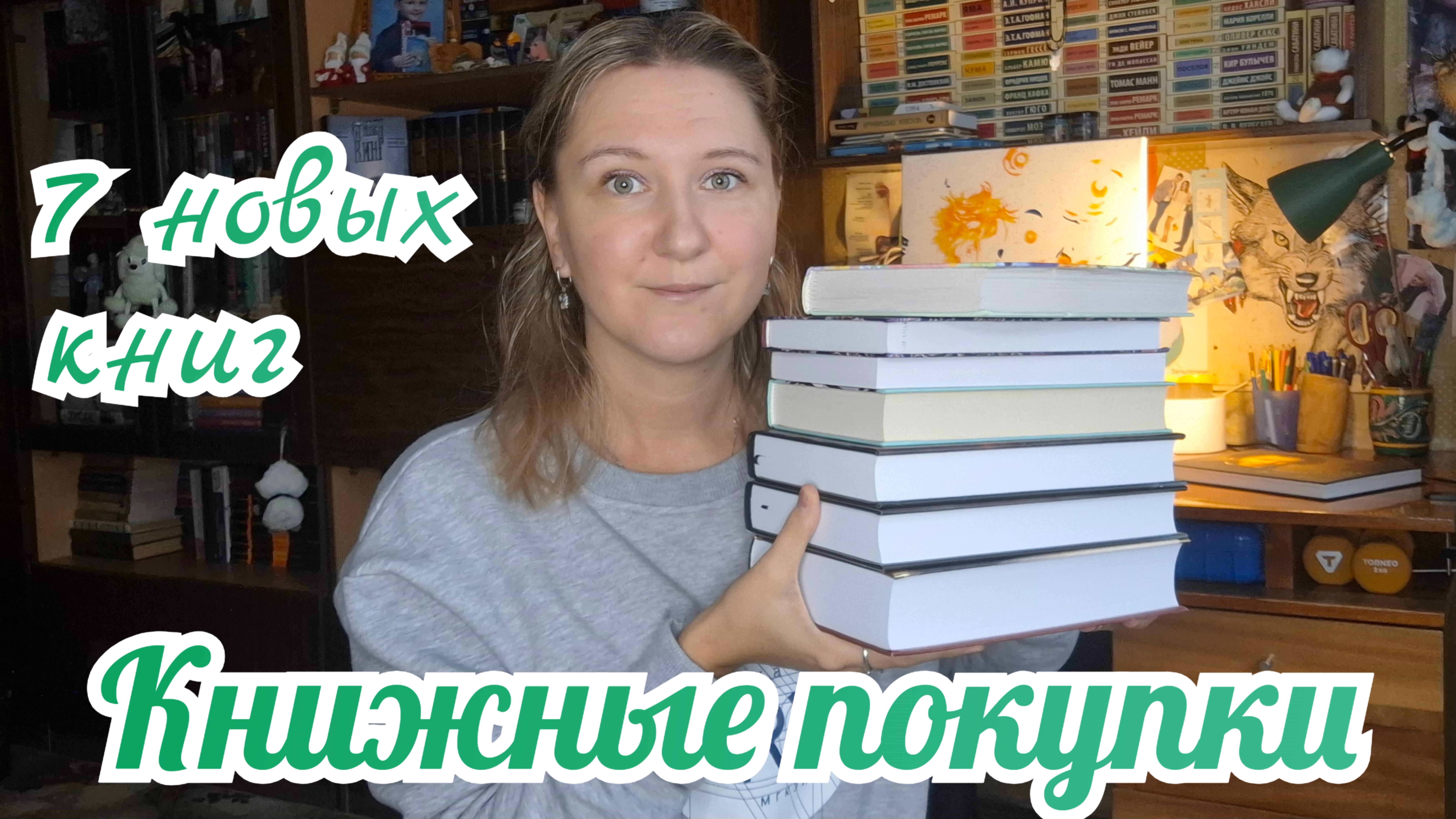 КНИЖНЫЕ ПОКУПКИ | 7 новых книг смотреть онлайн