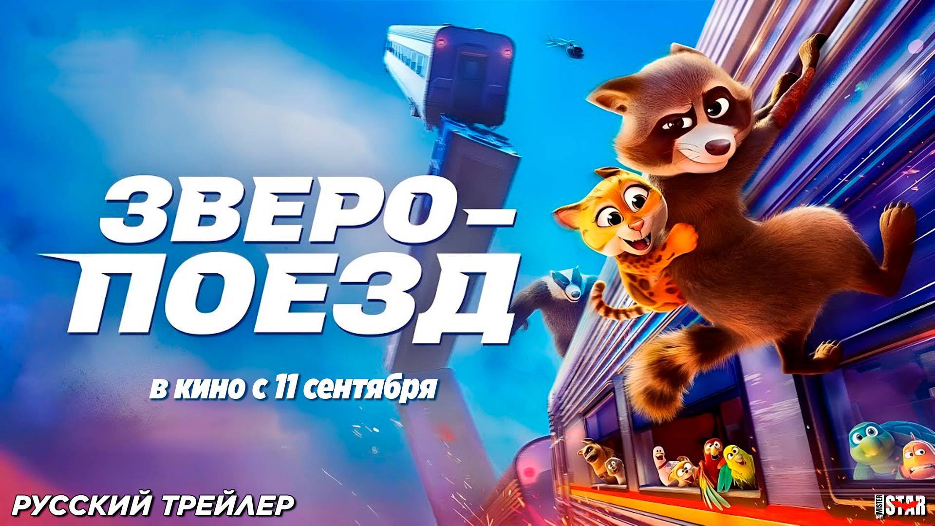Зверопоезд (2025) трейлер смотреть онлайн