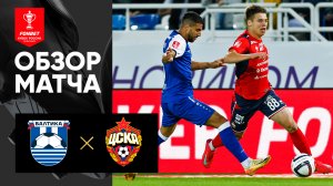 Балтика - ЦСКА. Обзор матча FONBET Кубок России 26.08.2025