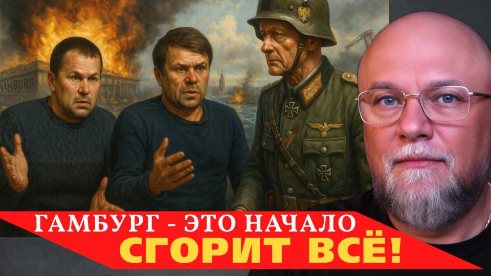 ✅В ГАМБУРГЕ ГОРИТ❗ГНИЛОПОМИДОРНЫЙ ОЧКУЕТ❗ДЕД-ЛАЙНЕР🔴 НОВОСТИ🔴 ИНФОДОЗОР смотреть онлайн