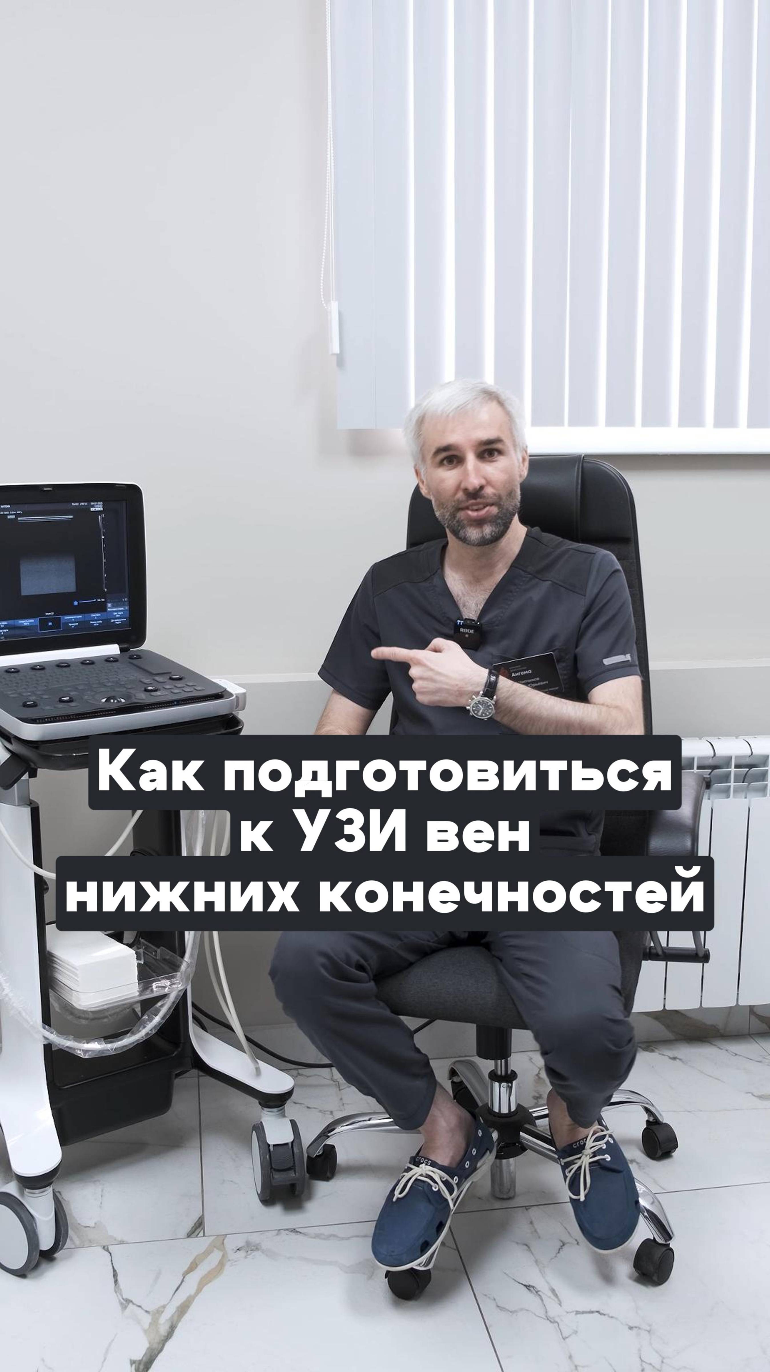 Как подготовиться к узи вен - рассказывает врач-флеболог Эдгар Юрьевич Чипчиков