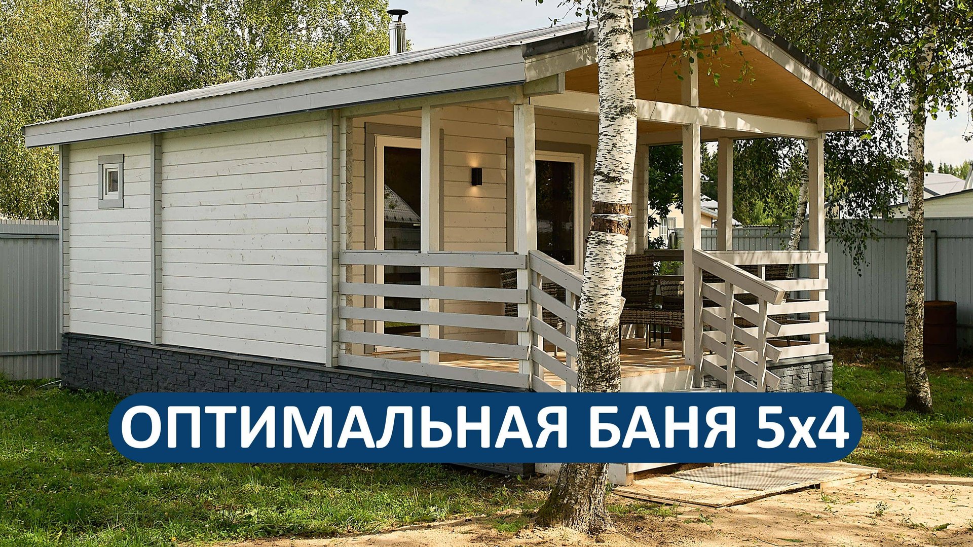 Оптимальная баня 5х4 метра из бруса 70х140 с крыльцом - действительно интересный вариант!🔥👍 смотреть онлайн