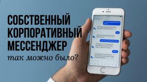 Собственный корпоративный мессенджер. Есть варианты?