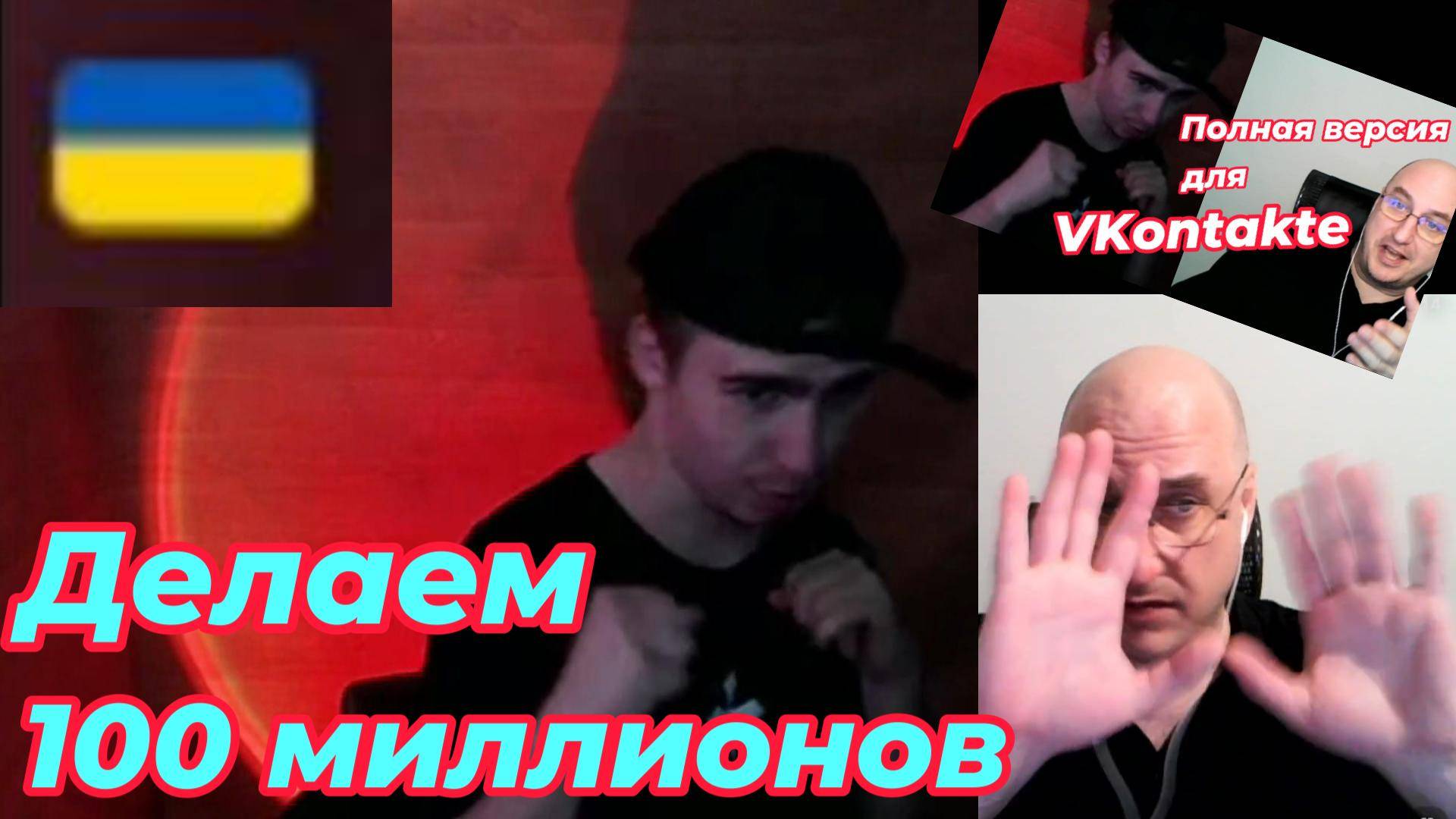 Молодой украинский блогер о планировании и ста миллионах. Возможно, таким вы его еще не видели. смотреть онлайн