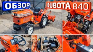 Обзор японского мини-трактора Kubota B40