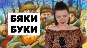 ПЕСЕНКА РАЗБОЙНИКОВ (М/Ф БРЕМЕНСКИЕ МУЗЫКАНТЫ) - АРИНА КУЗНЕЦОВА / ГОВОРЯТ, МЫ БЯКИ-БУКИ