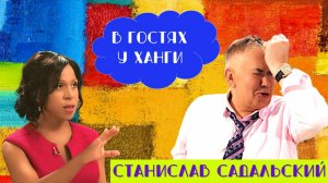 "В ГОСТЯХ У ХАНГИ" СТАНИСЛАВ САДАЛЬСКИЙ НЕ ЦЕРЕМОНИТСЯ И НАЗЫВАЕТ ВСЁ СВОИМИ ИМЕНАМИ