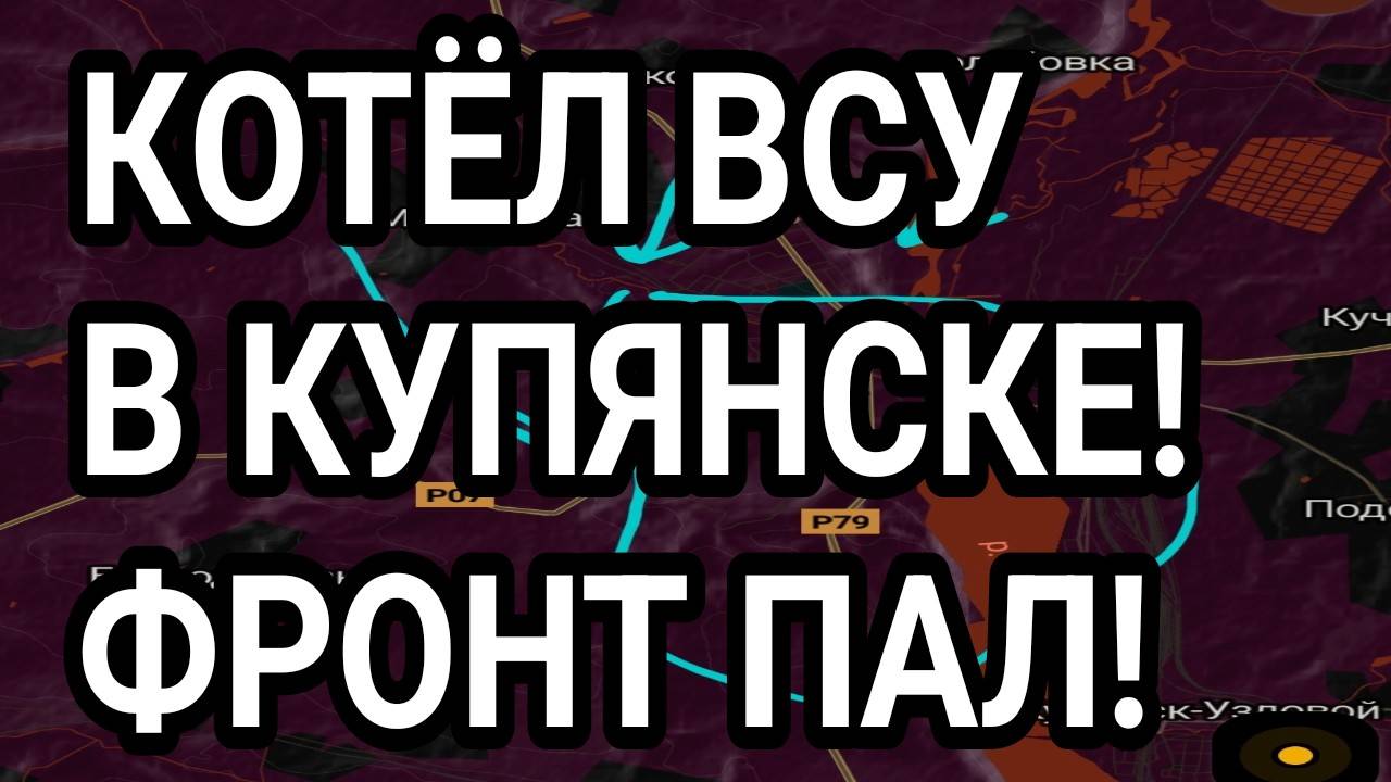 Котёл для ВСУ в Купянске! Штурм Покровска! Военные сводки 28.08.2025 смотреть онлайн