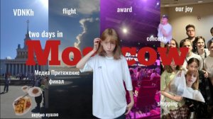 ✬Влог поездка на Финал МедиаПритяжения в Москву| перелет| шоппинг|награждение| звёзды|прогулки|