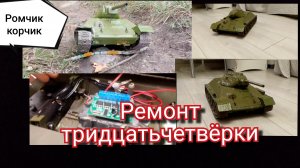 Т-34 снова в строю! Долгожданный ремонт тридцатьчетвёрки.