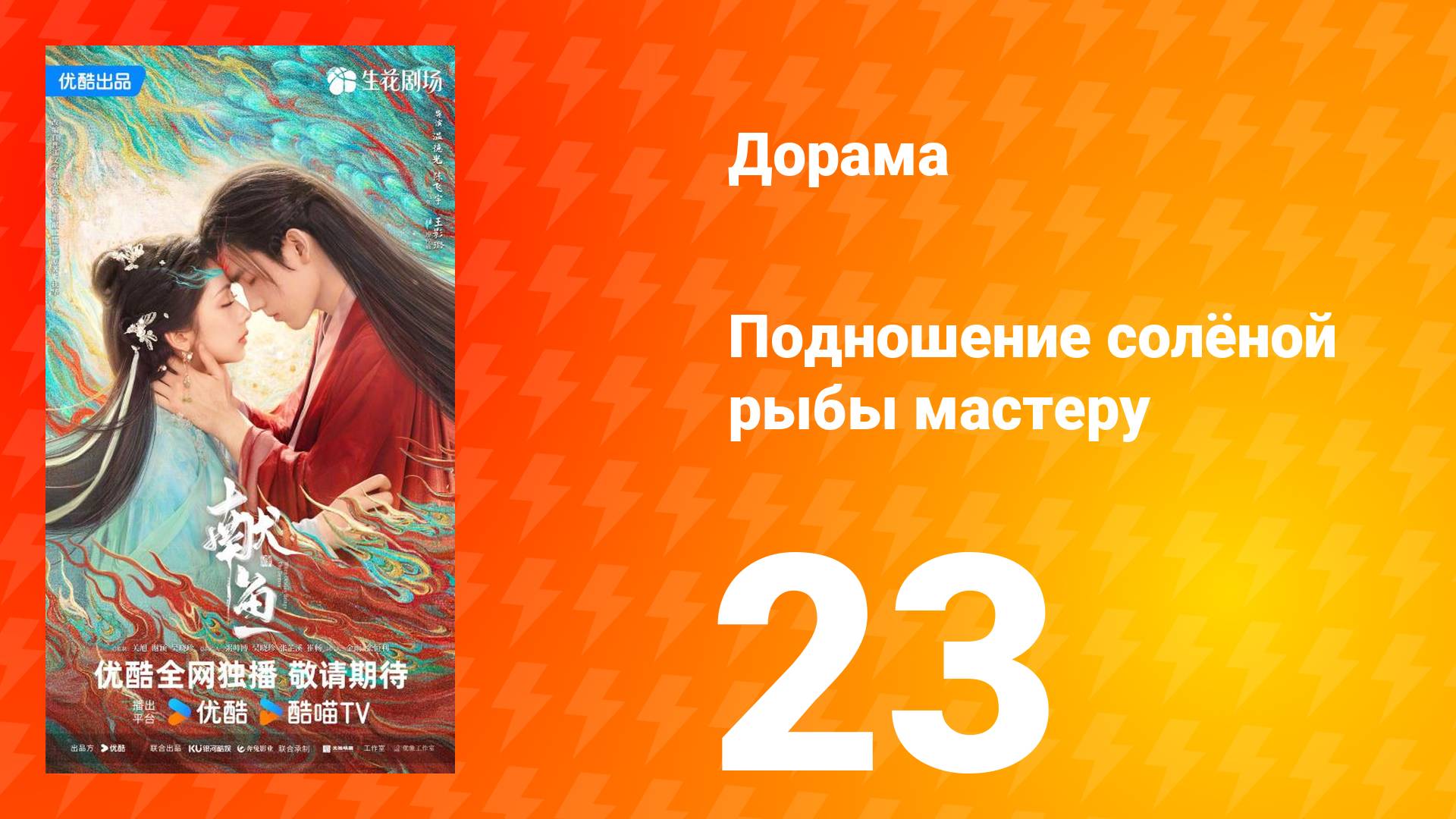 Подношение солёной рыбы мастеру 23 серия