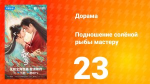 Подношение солёной рыбы мастеру 23 серия