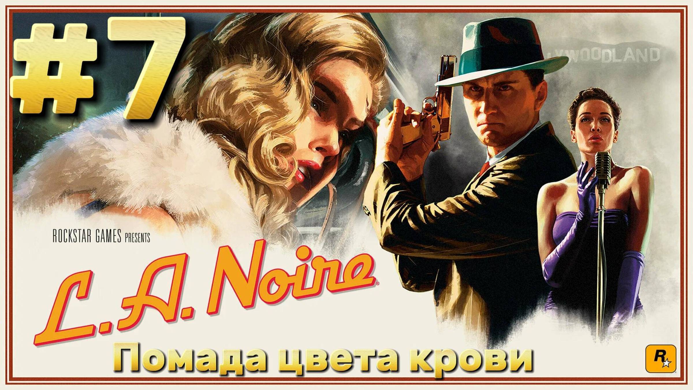 L.A. Noire ► Помада цвета крови ► Прохождение #7