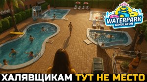 ВОТ ТАК Я ПОСТАПУЮ С ТЕМИ КТО НЕ ПЛАТИТ ЗА ВХОД - Waterpark Simulator №5