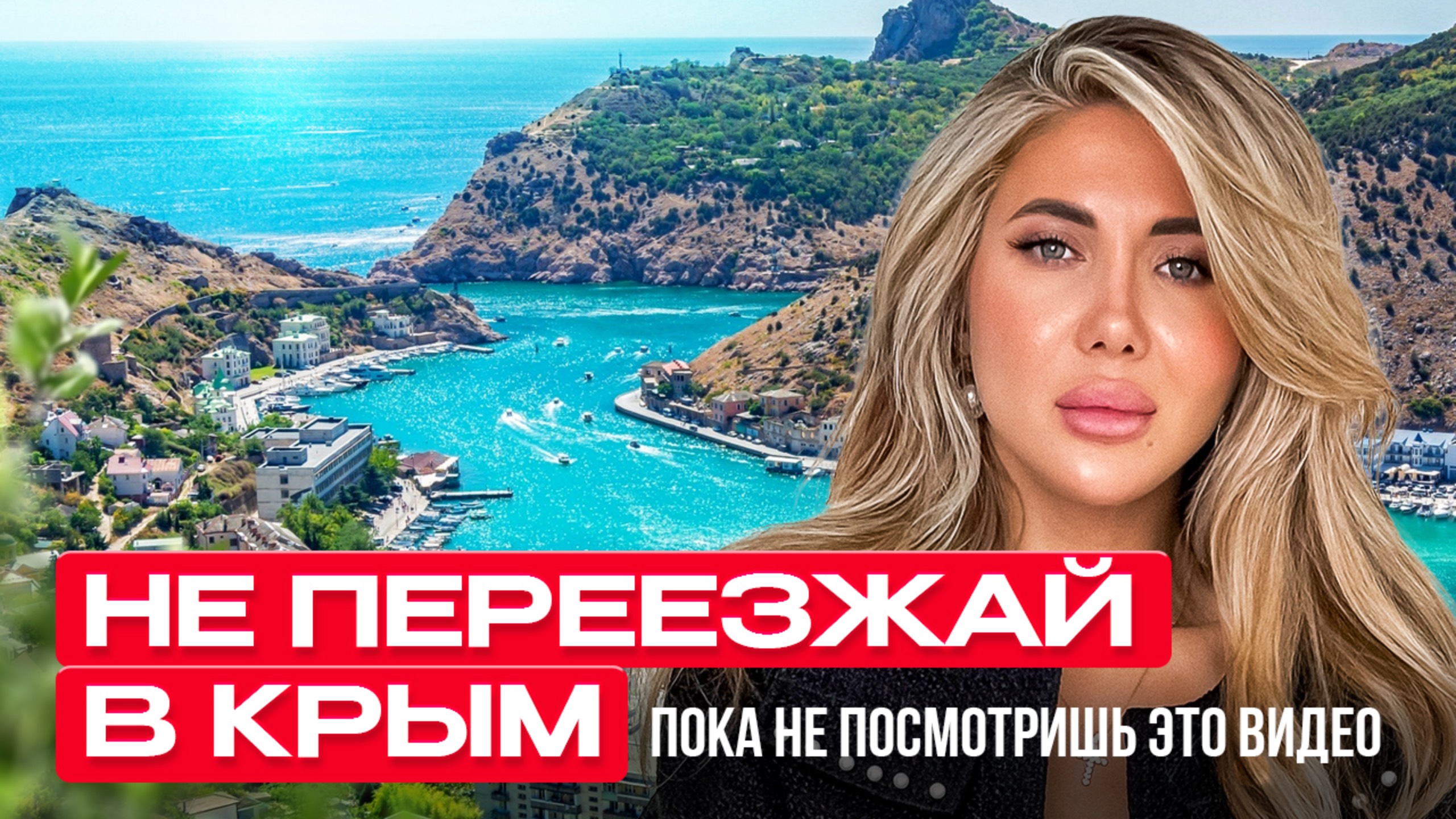 Где жить в Крыму в 2025 году | Лучшие города для переезда и покупки недвижимости смотреть онлайн