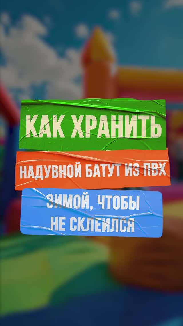 Как хранить надувной батут из ПВХ зимой, чтобы не склеился смотреть онлайн