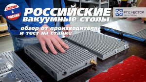 Видео-обзор вакуумных столов от российского производителя Вектор и испытание на фрезерном станке