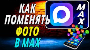 Как Поменять Фото в Макс